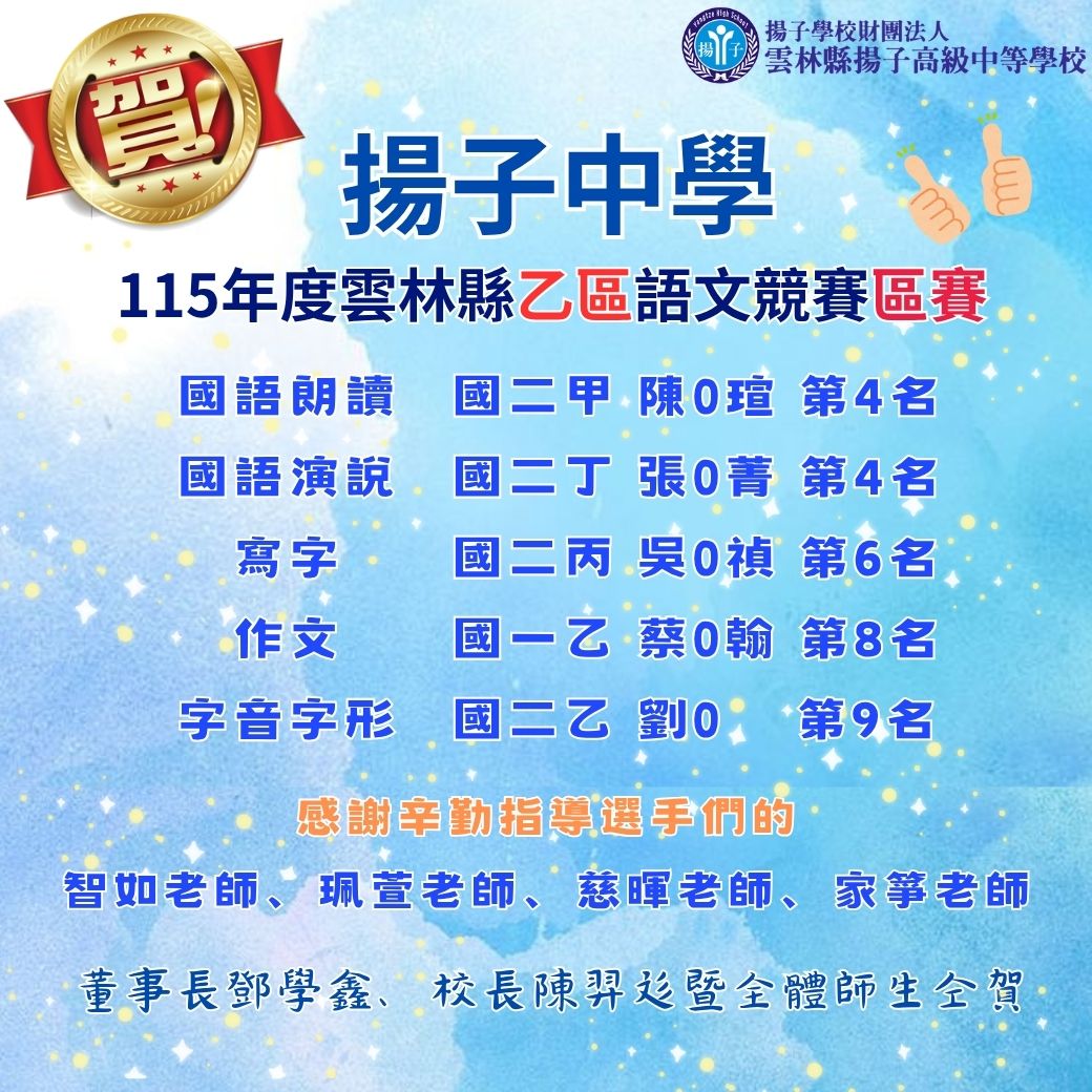 賀-115年度雲林縣乙區語文競賽區賽得獎名單